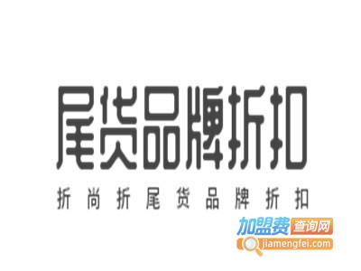 折尚折尾货品牌折扣加盟费