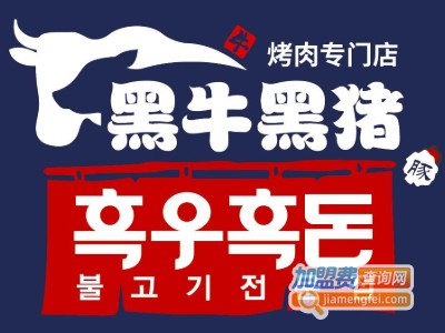 黑牛黑猪烤肉专门店加盟电话