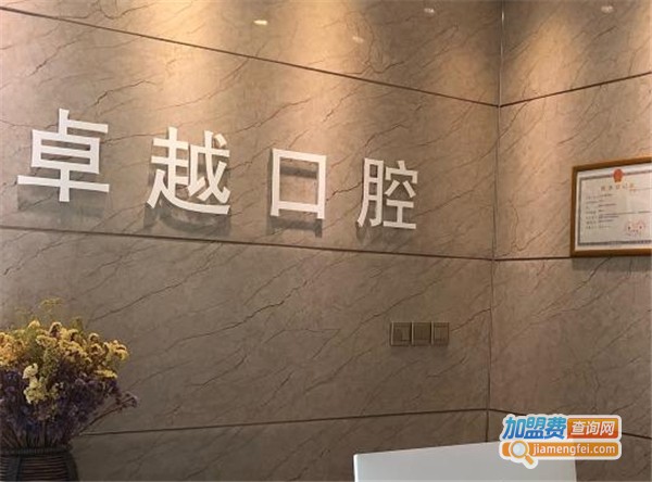 卓越口腔加盟费
