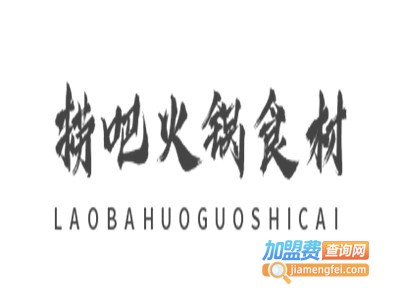 捞吧火锅食材加盟电话