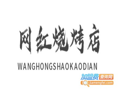 网红烧烤店加盟