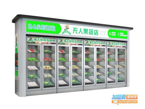 无人果蔬售卖机加盟费