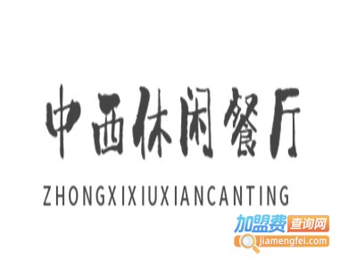 中西休闲餐厅加盟电话