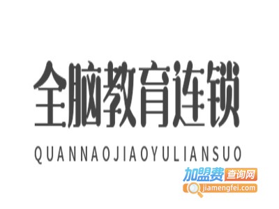 全脑教育连锁加盟