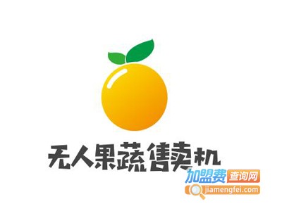 无人果蔬售卖机加盟费