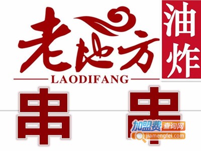 老地方油炸串串加盟费