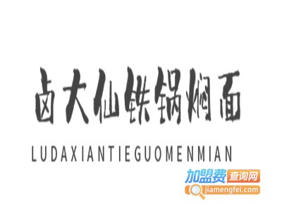 卤大仙铁锅焖面加盟