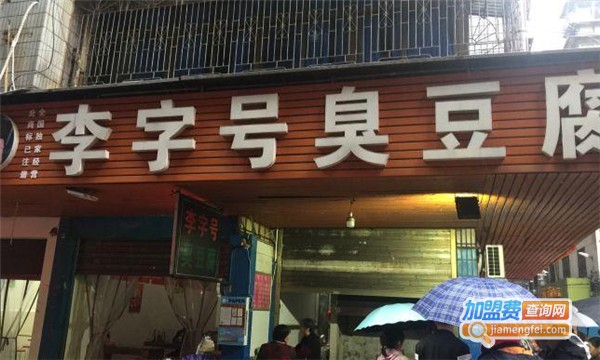 李字号臭豆腐加盟费