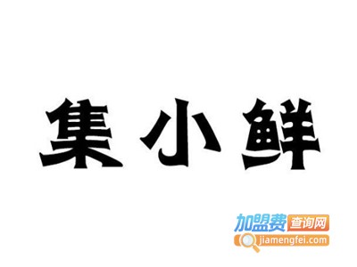 集小鲜加盟电话