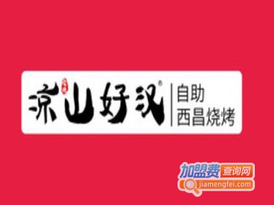 凉山好汉自助烤肉加盟电话