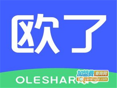 欧了出行加盟电话