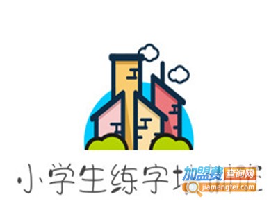 小学生练字培训班加盟费