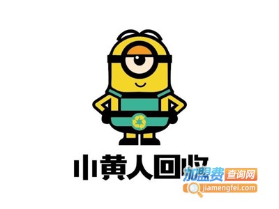 小黄人再生资源回收加盟电话