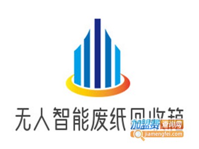 无人智能废纸回收箱加盟电话