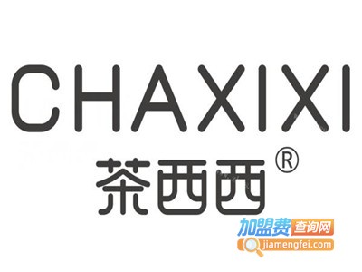茶西西奶茶店加盟电话