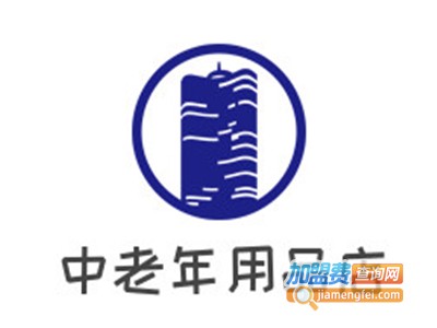 中老年用品店加盟费