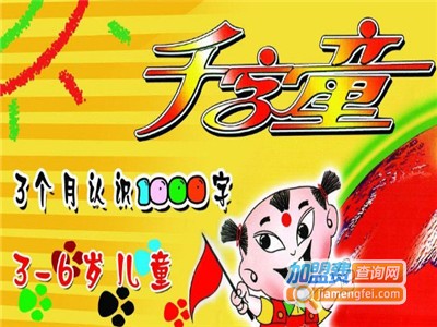 千字童识字加盟电话