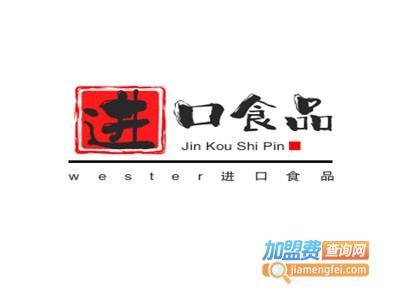 wester进口食品加盟电话