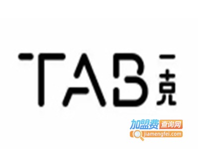 TAB一克加盟费