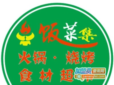 饭菜集火锅烧烤超市加盟费