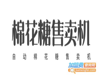 自动棉花糖售卖机加盟费