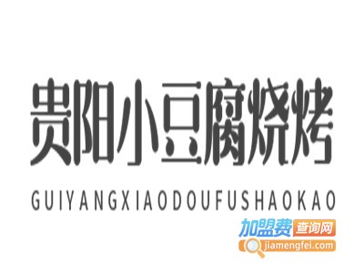 贵阳小豆腐烧烤加盟电话