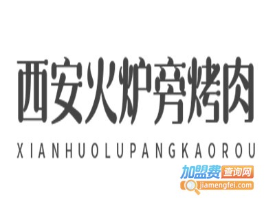 西安火炉旁烤肉加盟电话