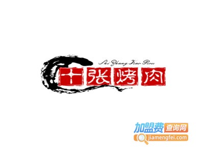 十张烤肉加盟电话