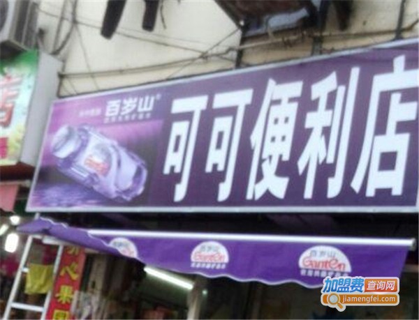 可可便利店加盟费