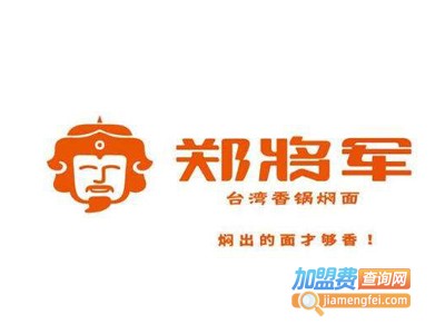 郑将军焖面加盟费