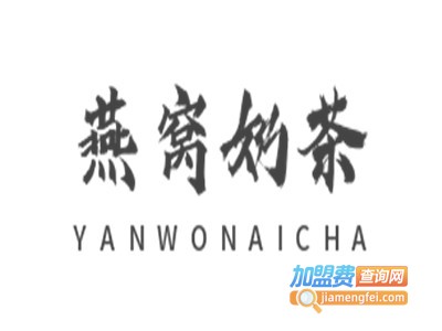 燕窝奶茶加盟电话