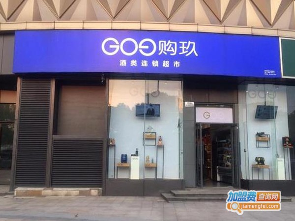 购玖酒类连锁加盟费