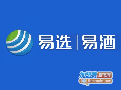 易选易酒加盟电话