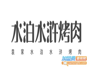 袁家水泊水浒烤肉加盟电话