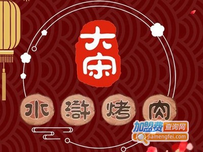 大宋水浒烤肉加盟电话
