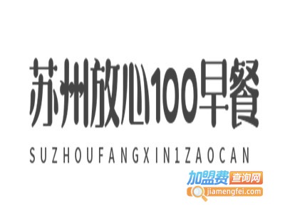 苏州放心100早餐加盟