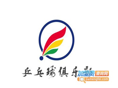 乒乓球俱乐部加盟费