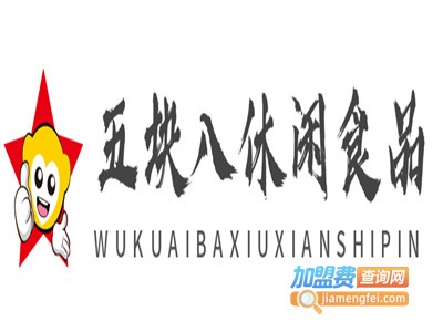 五块八休闲食品加盟