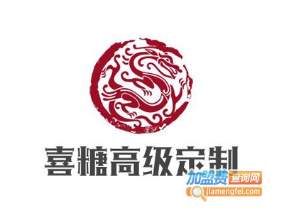 喜糖高级定制加盟费