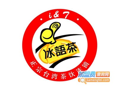 冰语茶加盟电话