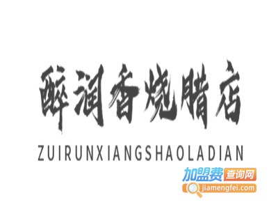 醉润香烧腊店加盟电话