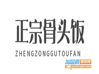 正宗骨头饭加盟