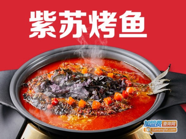 贼鱼紫苏烤鱼加盟费