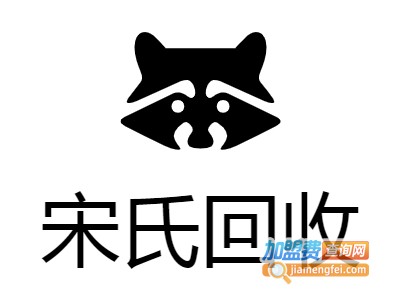 宋氏回收加盟电话