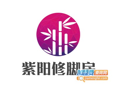 紫阳修脚房加盟费