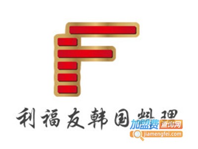 利福友韩国料理加盟费