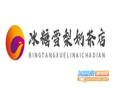 冰糖雪梨奶茶店加盟电话