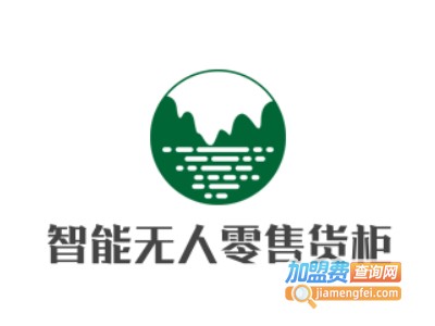 智能无人零售货柜加盟费