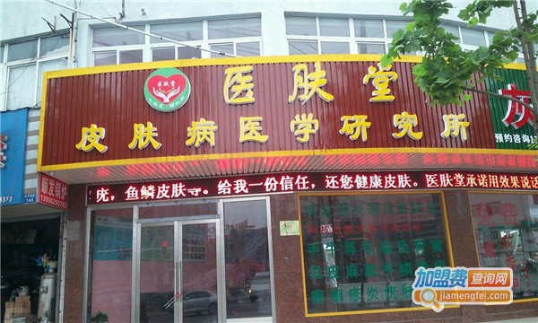 医肤堂加盟费