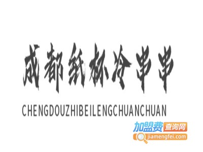 成都纸杯冷串串加盟费